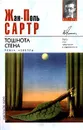Тошнота. Стена - Жан-Поль Сартр