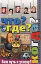 Что? Где? Когда? Вопросы турниров - Евгений Алексеев, Владимир Белкин, Наиля Курмашева, Максим Поташев, Ирина Тюрикова