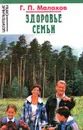 Здоровье семьи - Г. П. Малахов