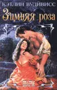 Зимняя роза - Кэтлин Вудивисс
