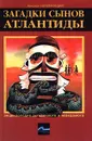 Загадки сынов Атлантиды - Николай Непомнящий