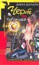 Черт из табакерки - Дарья Донцова
