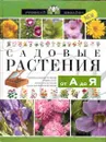 Садовые растения от А до Я - Сергиенко Ю.В., Хворостухина С.В.