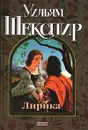 Уильям Шекспир. Лирика. Сонеты, поэмы, монологи - Уильям Шекспир