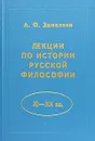 Лекции по истории русской философии (XI - XX вв.) - А. Ф. Замалеев