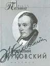 Василий Жуковский. Проза поэта - Немзер Андрей Семенович, Жуковский Василий Андреевич