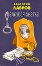 Железная хватка графа Соколова - Лавров В.