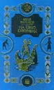 На краю Ойкумены - Ефремов Иван Антонович, Брандис Евгений Павлович