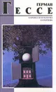 Нарцисс и Гольдмунд. Курортник - Герман Гессе