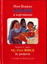 Моя первая Библия в картинках/My First Bible in pictures - Kenneth N. Tailor