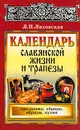 Календарь славянской жизни и трапезы: Праздники, обычаи, обряды, кухня - Л. П. Ляховская