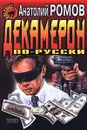 Декамерон по-русски - Анатолий Ромов