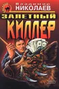 Залетный киллер - Владимир Николаев