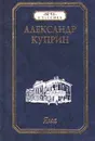 Яма - Александр Куприн