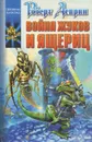 Война жуков и ящериц - Роберт Асприн