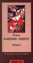 Мешуга - Исаак Башевис Зингер