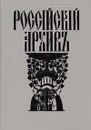 Российский архивъ. Выпуск II - III - Автор не указан