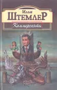 Коммерсанты - Илья Штемлер