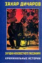 Загадка неизвестного пассажира. Криминальные истории - Захар Дичаров