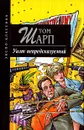 Уилт непредсказуемый - Том Шарп