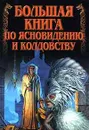 Большая книга по ясновидению и колдовству - Н. В. Белов