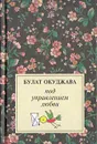 Под управлением любви - Булат Окуджава