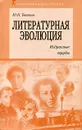 Литературная эволюция. Избранные труды - Ю. Н. Тынянов