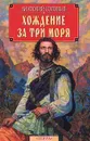 Хождение за три моря - Анатолий Соловьев