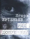 Ряд допущений - Игорь Иртеньев