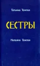 Сестры - Татьяна Толстая, Наталия Толстая