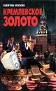 Кремлевское золото - Валентина Краскова