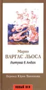 Литума в Андах - Марио Варгас Льоса