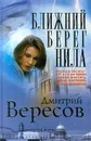 Ближний берег Нила - Дмитрий Вересов