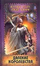Далекие королевства - Аллан Коул, Крис Банч