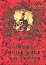 Самые грандиозные катастрофы - Автор не указан