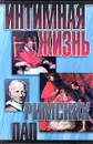 Интимная жизнь римских пап - Найджел Которн
