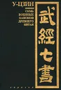 У-цзин. Семь военных канонов Древнего Китая - Автор не указан,Ральф Д. Сойер