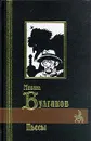 Михаил Булгаков. Пьесы - Михаил Булгаков