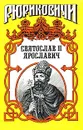 Святослав II Ярославич. Князь Святослав II - Поротников Виктор Петрович