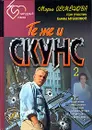 Те же и Скунс 2 - Семенова Мария Васильевна, Воскобойников Валерий Михайлович