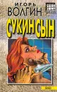 Сукин сын - Игорь Волгин