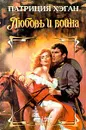 Любовь и война - Хэган Патриция