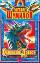 Одинокий дракон - Шумилов Павел Робертович