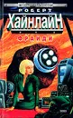 Фрайди - Роберт Хайнлайн