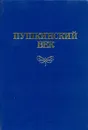 Пушкинский век: Панорама столичной жизни - Гордин Михаил Аркадьевич, Гордин Аркадий Моисеевич