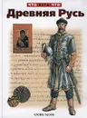 Древняя Русь - Петрухин Владимир Яковлевич