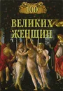 100 великих женщин - Семашко Ирина Ильинична