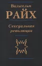 Сексуальная революция - Райх Вильгельм, Наталенко В. П.