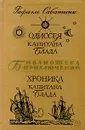 Одиссея Капитана Блада. Хроника капитана Блада - Завадье А., Сабатини Рафаэль