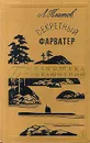 Секретный фарватер - Платов Леонид Дмитриевич, Рысс Евгений Самойлович